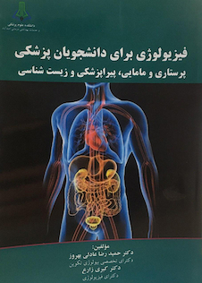 عکس فیزیولوژی برای دانشجویان پزشکی پرستاری و مامایی پیراپزشکی و زیست شناسی