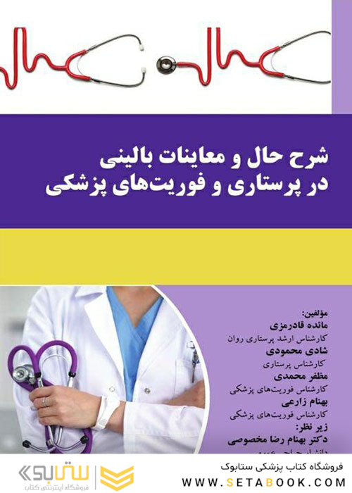 شرح حال و معاینات بالینی در پرستاری و فوریت های پزشکی