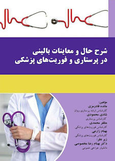 عکس شرح حال و معاینات بالینی در پرستاری و فوریت های پزشکی