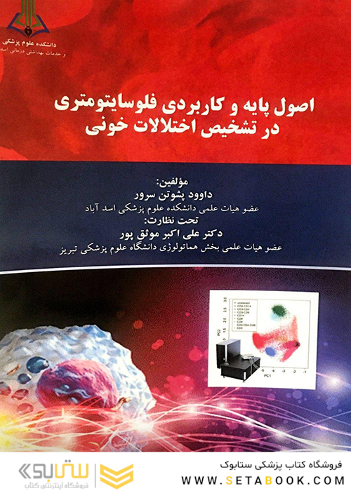 اصول پایه و کاربردی فلوسایتومتری در تشخیص اختلالات خونی