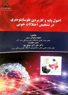 عکس اصول پایه و کاربردی فلوسایتومتری در تشخیص اختلالات خونی