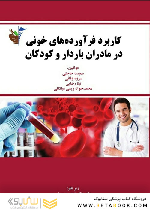 کاربرد فرآورده های خونی در مادران باردار و کودکان