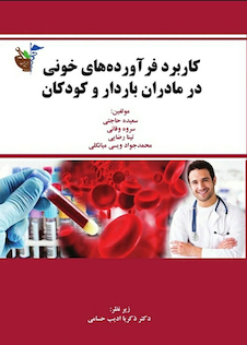 عکس کاربرد فرآورده های خونی در مادران باردار و کودکان