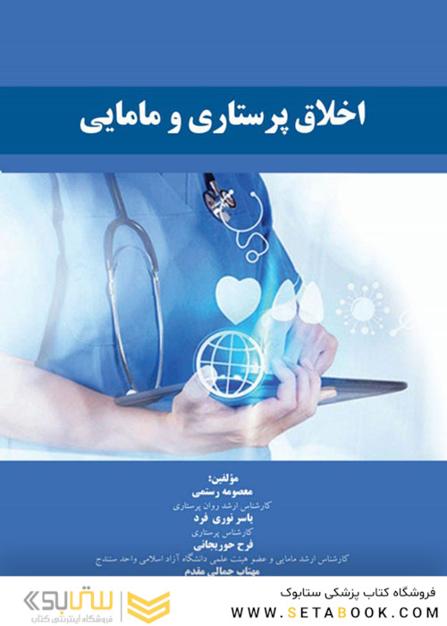 اخلاق پرستاری و مامایی
