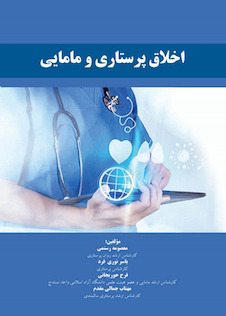 عکس اخلاق پرستاری و مامایی
