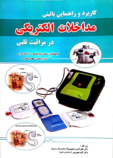 عکس کتاب کاربرد و راهنمای بالینی مداخلات الکتریکی در مراقبت قلبی
