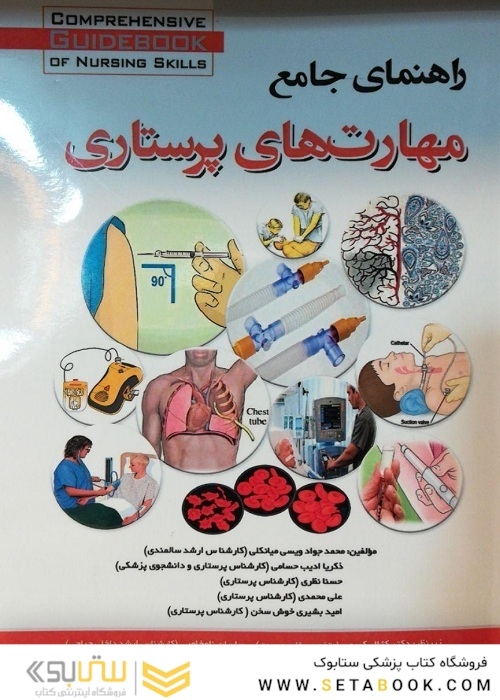 راهنمای جامع مهارت های پرستاری