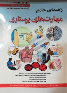 عکس راهنمای جامع مهارت های پرستاری