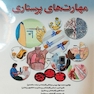 راهنمای جامع مهارت های پرستاری