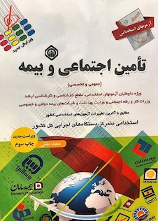 عکس آزمون های استخدامی تامین اجتماعی و بیمه