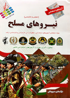 عکس آزمون های استخدامی نیروهای مسلح