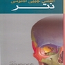 اطلس جیبی آناتومی نتر