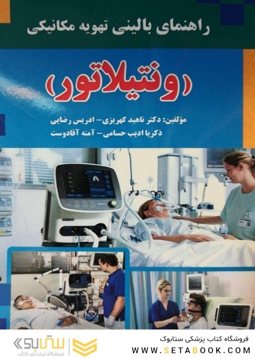 راهنمای بالینی تهویه مکانیکی (ونتیلاتور)