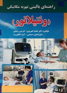 عکس راهنمای بالینی تهویه مکانیکی (ونتیلاتور)
