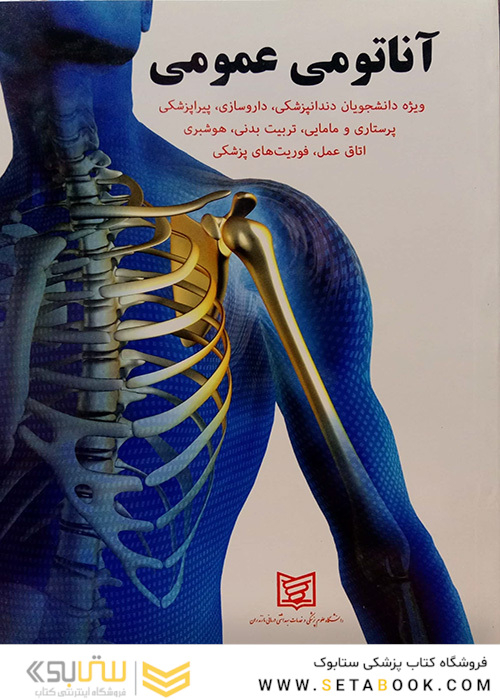 آناتومی عمومی