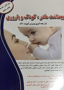 عکس بهداشت مادر کودک و باروری (در همه گیری ویروس کووید-19)