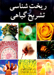 عکس ریخت شناسی و تشریح گیاهی