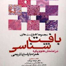 مجموعه کامل تست های بافت شناسی (در امتحانات علوم پایه ) همراه با پاسخ تشریحی