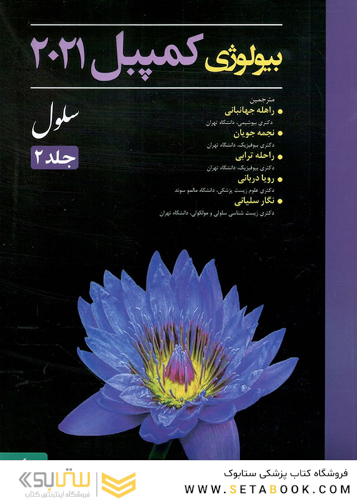 بیولوژی کمپبل 2021 سلول جلد 2