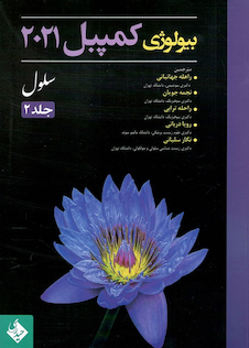 عکس بیولوژی کمپبل 2021 سلول جلد 2