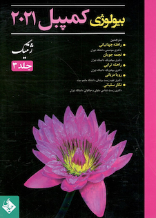 عکس بیولوژی کمپبل 2021 ژنتیک جلد 3