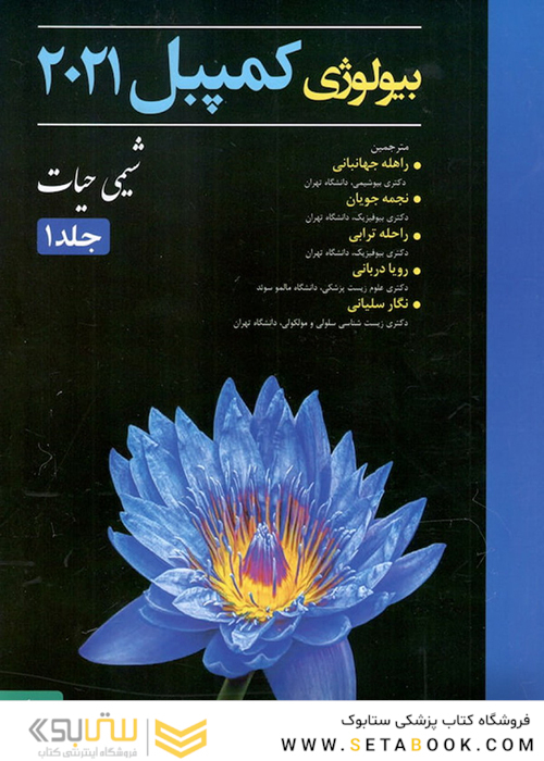 بیولوژی کمپبل 2021 شیمی حیات جلد 1