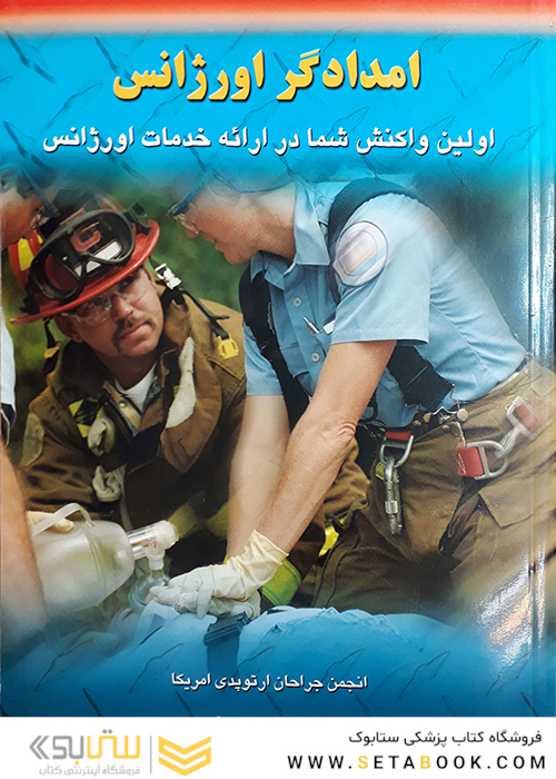 امدادگر اورژانس
