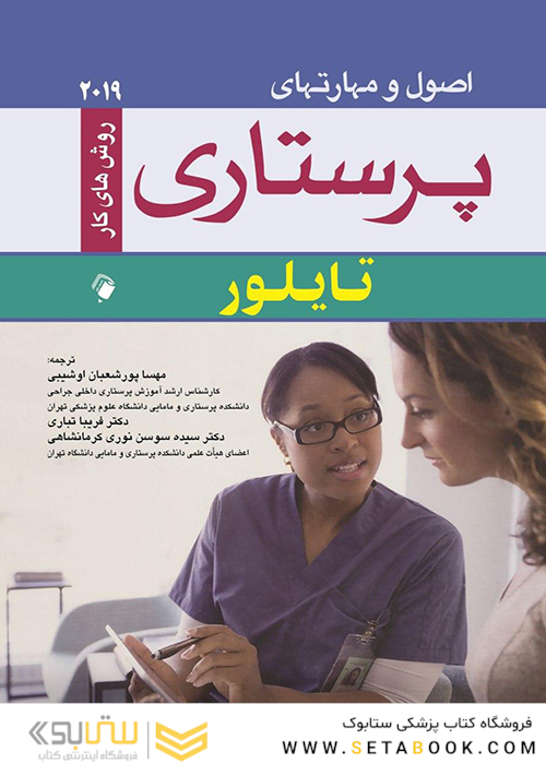 اصول و مهارتهای پرستاری تایلور 2019