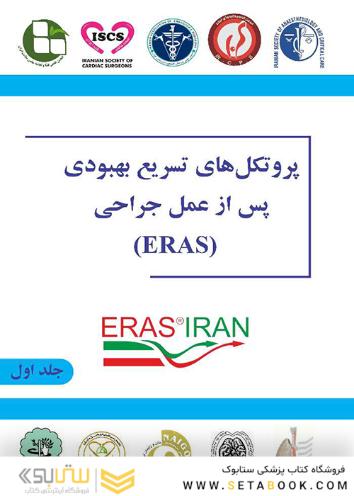 ﭘﺮوﺗﮑﻞ ﻫﺎی ﺗﺴﺮﯾﻊ ﺑﻬﺒﻮدی ﭘﺲ از ﻋﻤﻞ ﺟﺮاﺣﯽ (ERAS)