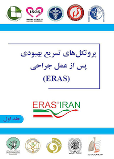 عکس ﭘﺮوﺗﮑﻞ ﻫﺎی ﺗﺴﺮﯾﻊ ﺑﻬﺒﻮدی ﭘﺲ از ﻋﻤﻞ ﺟﺮاﺣﯽ (ERAS)