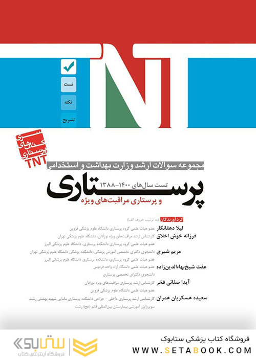 TNT مجموعه سوالات ارشد وزارت بهداشت و استخدامی پرستاری و پرستاری مراقبت های ویژه سال های 1401-1388