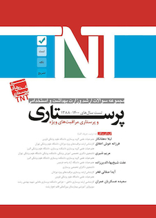 عکس TNT مجموعه سوالات ارشد وزارت بهداشت و استخدامی پرستاری و پرستاری مراقبت های ویژه سال های 1401-1388