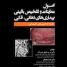 اصول معاینات و تشخیص بالینی بیماری‌های دهانی ، فکی