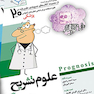 پک ویژه جمع بندی لیسانس به پزشکی پروگنوز Prognosis 1400