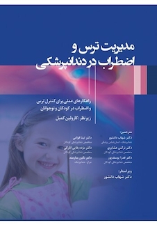 عکس مدیریت ترس و اضطراب در دندانپزشکی