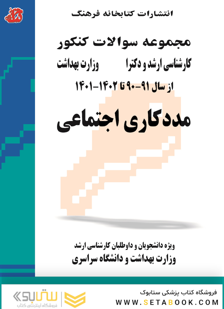 مجموعه سوالات کنکور کارشناسی ارشد و دکترای وزارت بهداشت مددکاری اجتماعی از سال 91-90 تا 1403 - 1402