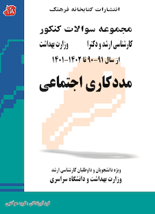 عکس مجموعه سوالات کنکور کارشناسی ارشد و دکترای وزارت بهداشت مددکاری اجتماعی از سال 91-90 تا 1403 - 1402
