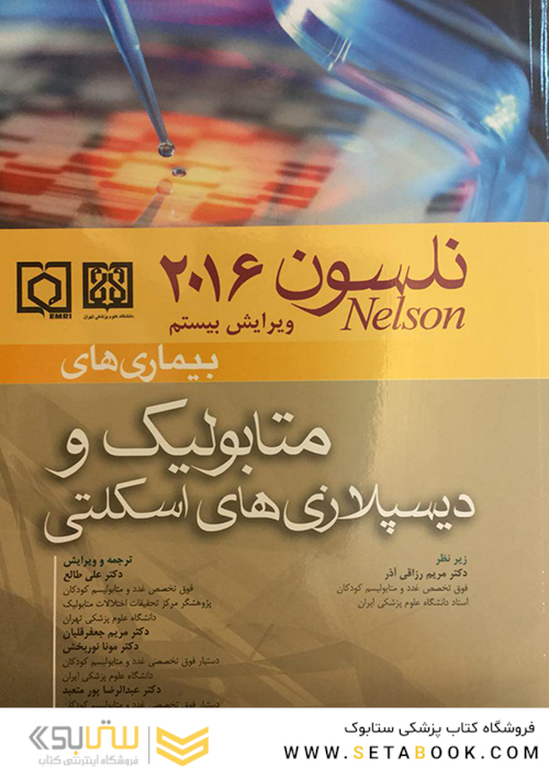 کتاب نلسون 2016 بیماریهای متابولیک