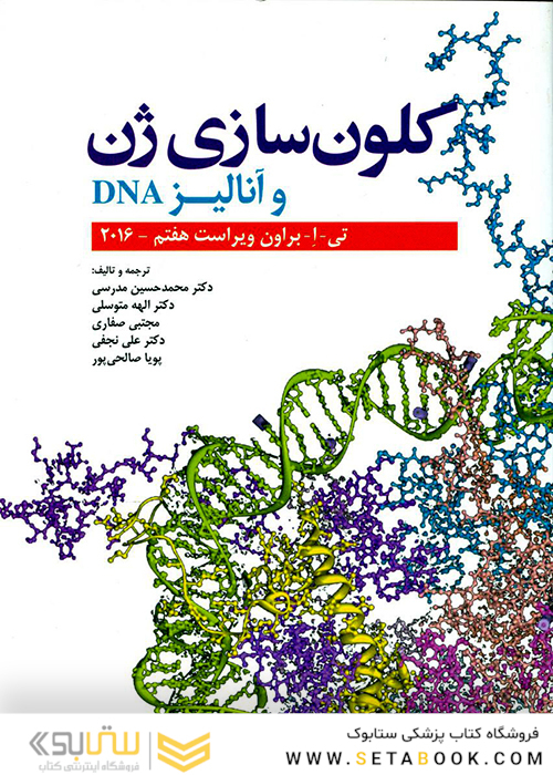 کلون سازی ژن و آنالیز DNA (تی براون)