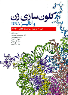 عکس کلون سازی ژن و آنالیز DNA (تی براون)2016