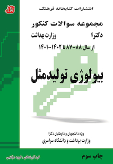 عکس مجموعه سوالات کنکور دکترای وزارت بهداشت بیولوژی تولید مثل از سال 88-87 تا 1402 - 1403