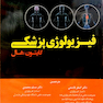 خلاصه فیزیولوژی گایتون  2016