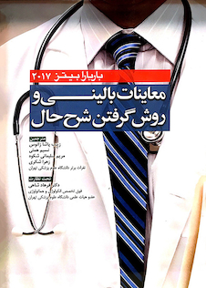 عکس معاینات بالینی و روش گرفتن شرح حال باربارابیتز 2017