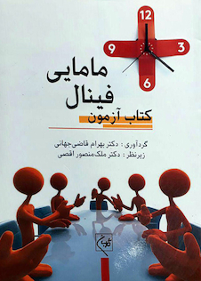 عکس کتاب آزمون فینال مامایی