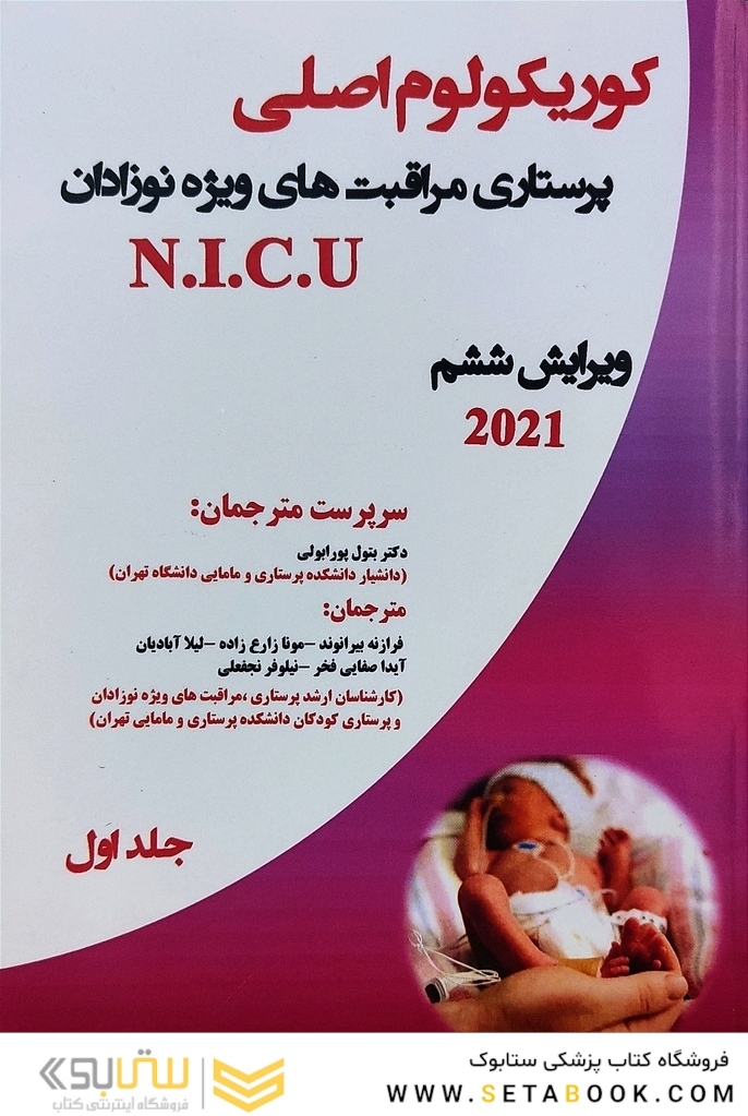 کوریکولوم اصلی پرستاری مراقبت های ویژه نوزادان NICU جلد اول
