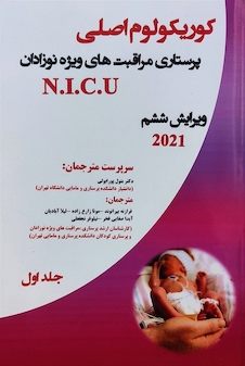 عکس کوریکولوم اصلی پرستاری مراقبت های ویژه نوزادان NICU جلد اول