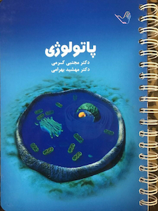 عکس درسنامه پاتولوژی (آسیب شناسی) دکتر مجتبی کرمی