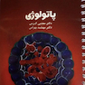 درسنامه پاتولوژی (آسیب شناسی) دکتر مجتبی کرمی