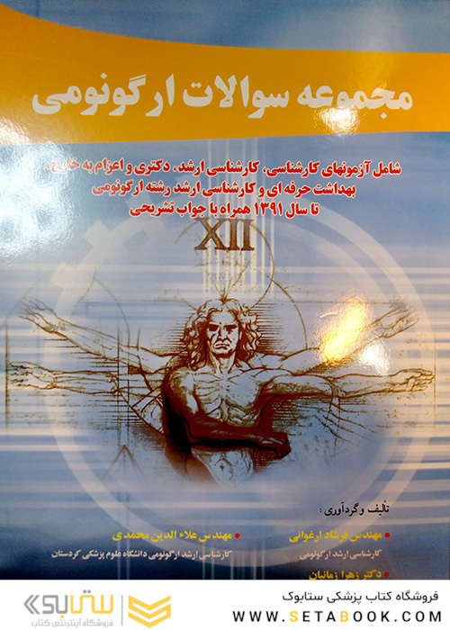 مجموعه سوالات ارگونومی