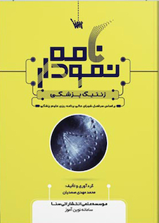 عکس نمودارنامه ژنتیک پزشکی